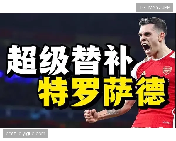 特罗萨德有限时间改变比赛的超级替补价值解析 特罗萨德有限时间改变比赛的超级替补价值解析