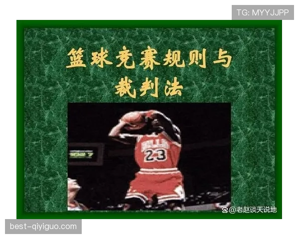 篮球视频回放判罚规则的触发条件与执行流程