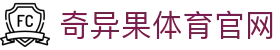 奇异果体育官方网站 - 全球赛事同步更新 · QIYIGUO SPORTS